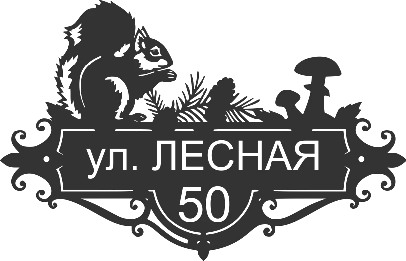Адресная табличка