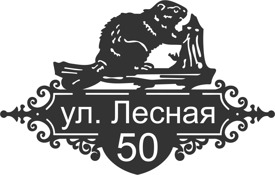 Адресная табличка