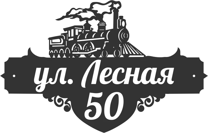 Адресная табличка для дома для лазерной резки и гравировки
